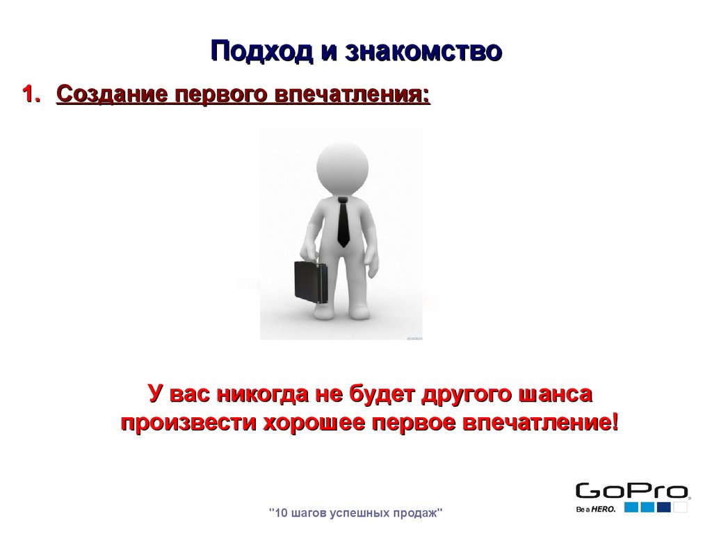 Факторы формирования первого впечатления о человеке. Презентация в продажах. Хорошее первое впечатление. Выявление потребностей картинка. Презентация в продажах пошаговая инструкция.