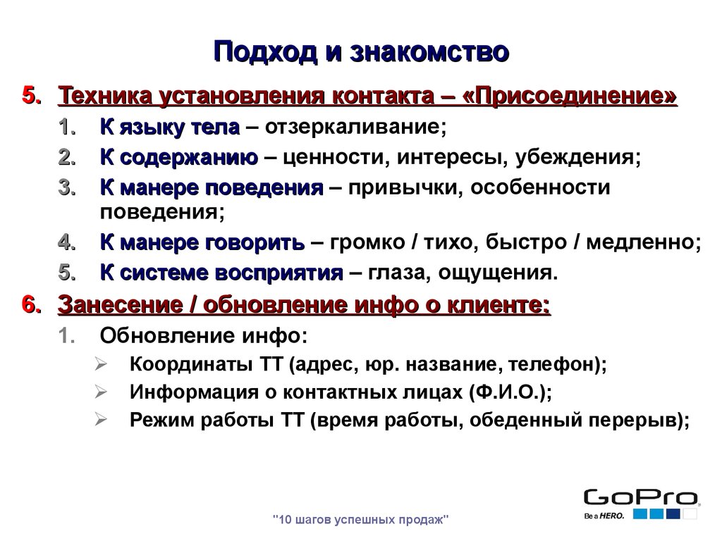 7 шагов торгового. 8 Шагов визита. Шаги продаж торгового представителя. 7 Шагов визита торгового представителя в торговую точку. Этапы визита торгового представителя.