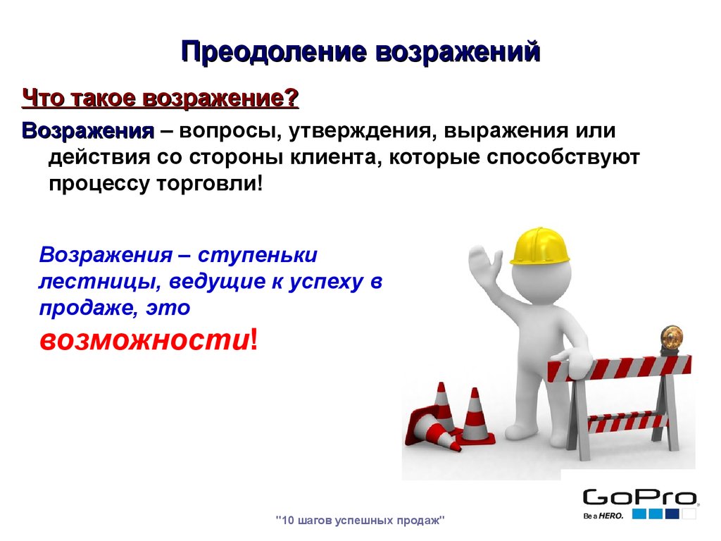 Возражение это. Преодоление возражений в продажах. Преодоление возражений клиента. Возражения клиентов. Возражения в продажах.