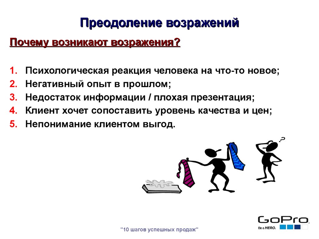 Почему происходит. Преодоление возражений клиента. Преодоление возражений в продажах. Работа с возражениями в продажах тренинг. Этапы преодоления возражений.