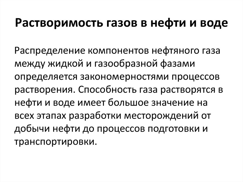 Физико химические свойства природного газа. Растворимость газов в нефти и воде. Растворимость газа в нефти. Растворимость газов. ГАЗ растворенный в нефти.