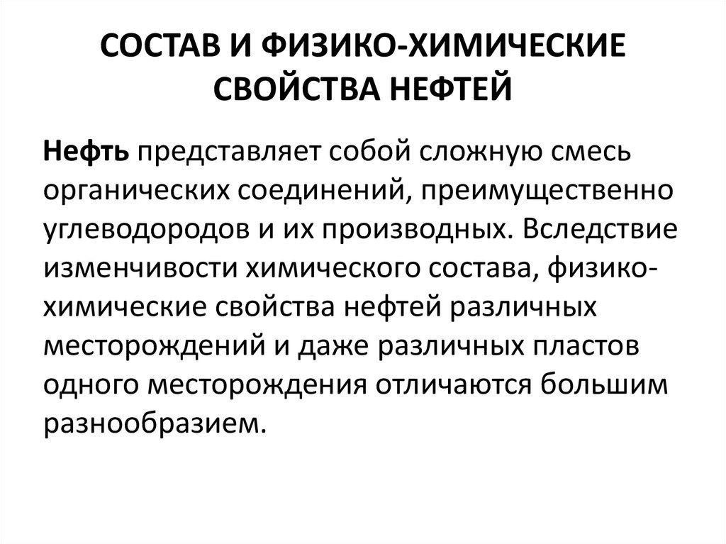 Химические свойства нефти. Физико-химические свойства нефти.