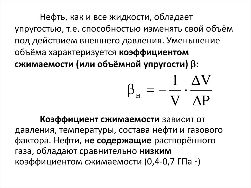 Объемный коэффициент. Коэффициент объемной упругости нефти. Сжимаемость жидкости характеризуется коэффициентом. Коэффициент сжимаемости нефти. Формула расчета сжимаемости нефти.