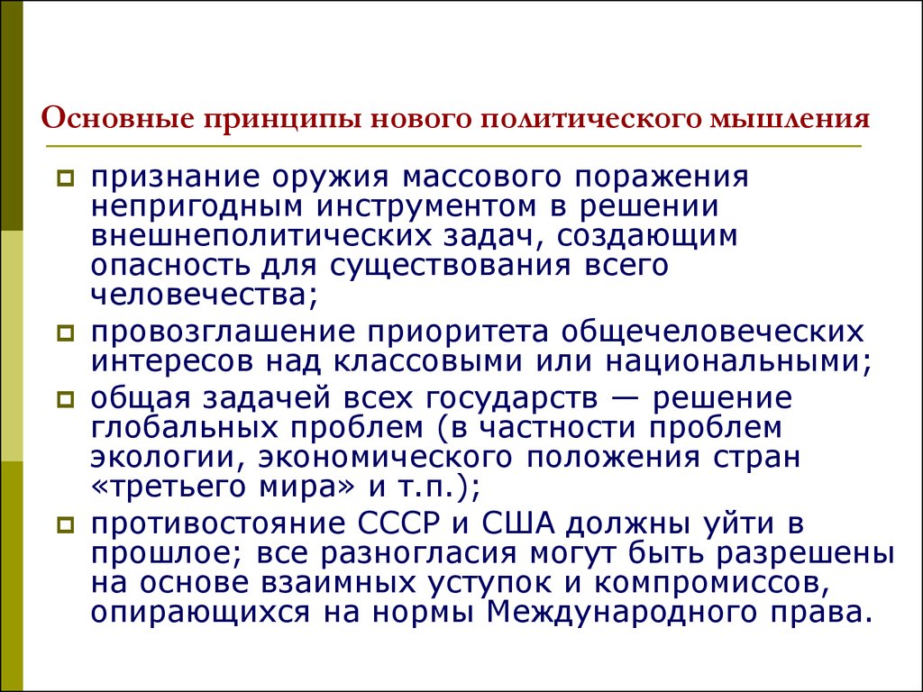 Понятие новое политическое мышление появившееся. Советская концепция нового политического мышления. Основные идеи нового политического мышления. Новое политическое мышление. Основное принципы нового политического мышления.