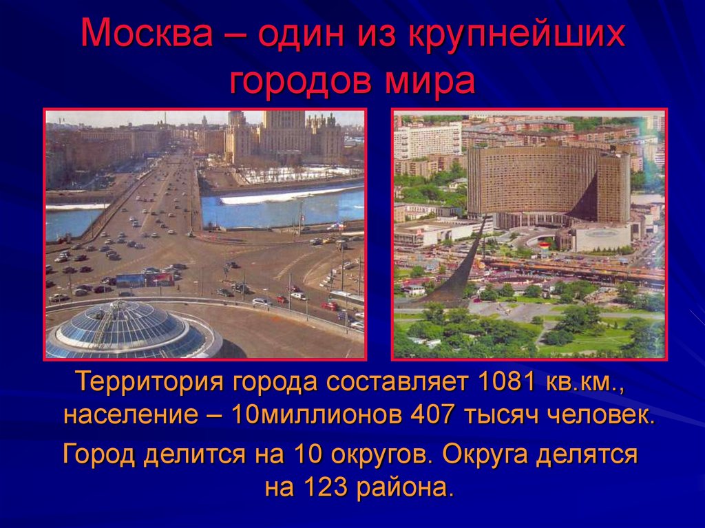 Презентация о городе москва