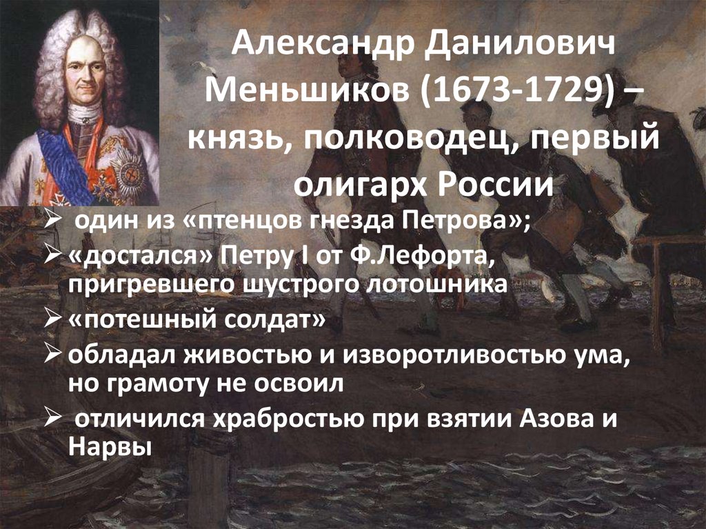 Сподвижник это. Александр Данилович Меншиков полководец (1673-1729). Меншиков Александр Данилович 1709 событие. Меньшиков Александр Данилович деятельность. Меншиков Александр Данилович исторические события.