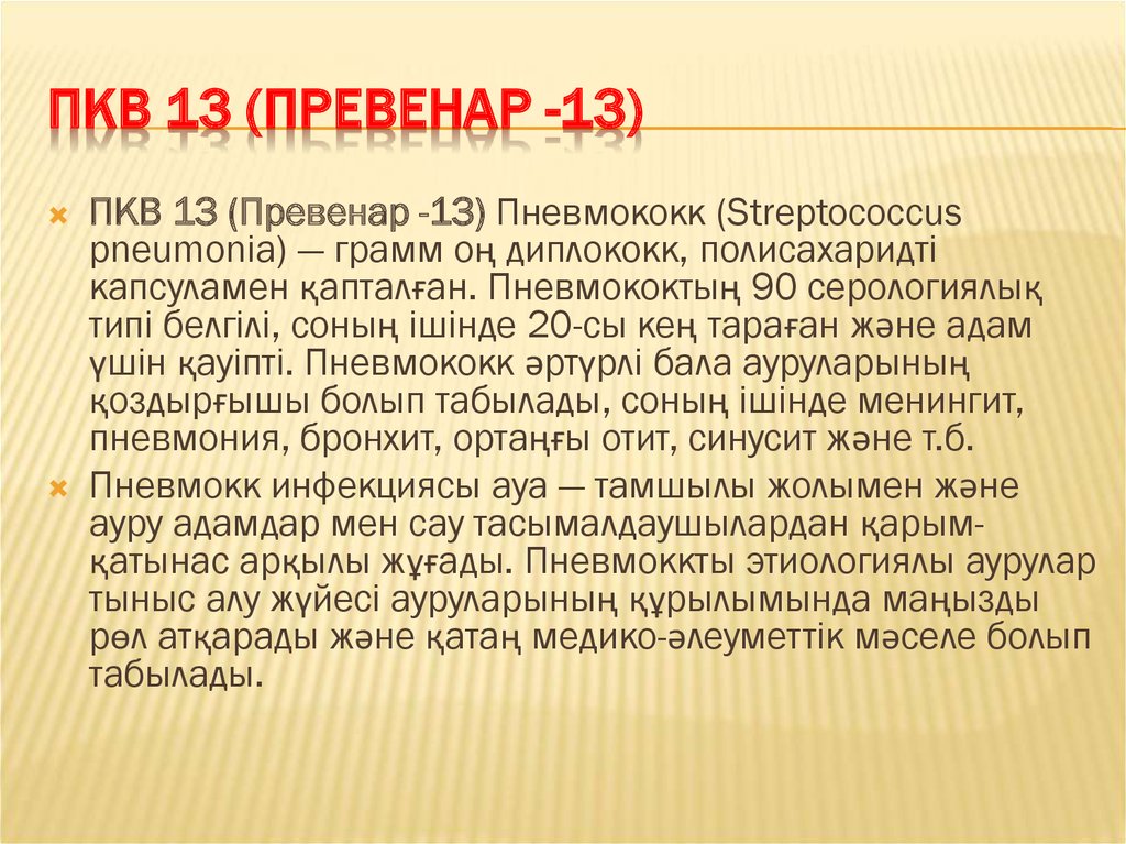 После превенара можно гулять. Результат определение ПКВ новорожденного.