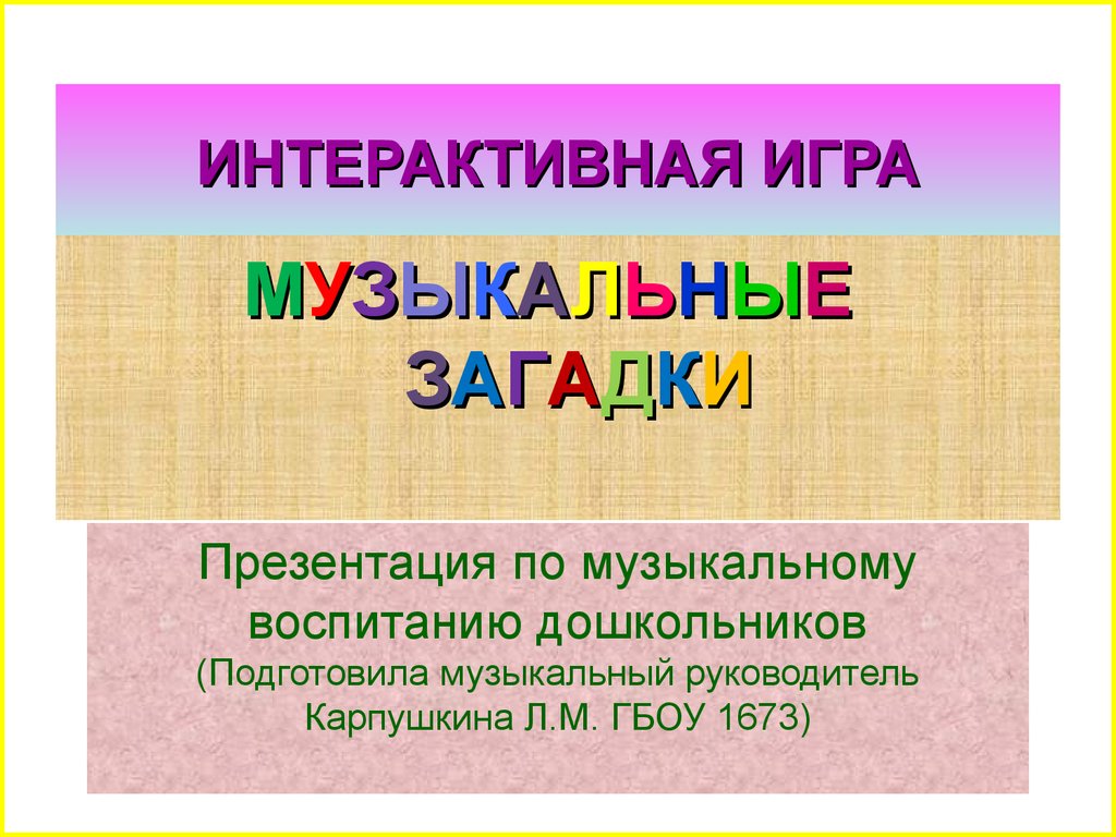 Интерактивная игра Музыкальные загадки. Музыкальное воспитание дошкольников  - презентация онлайн