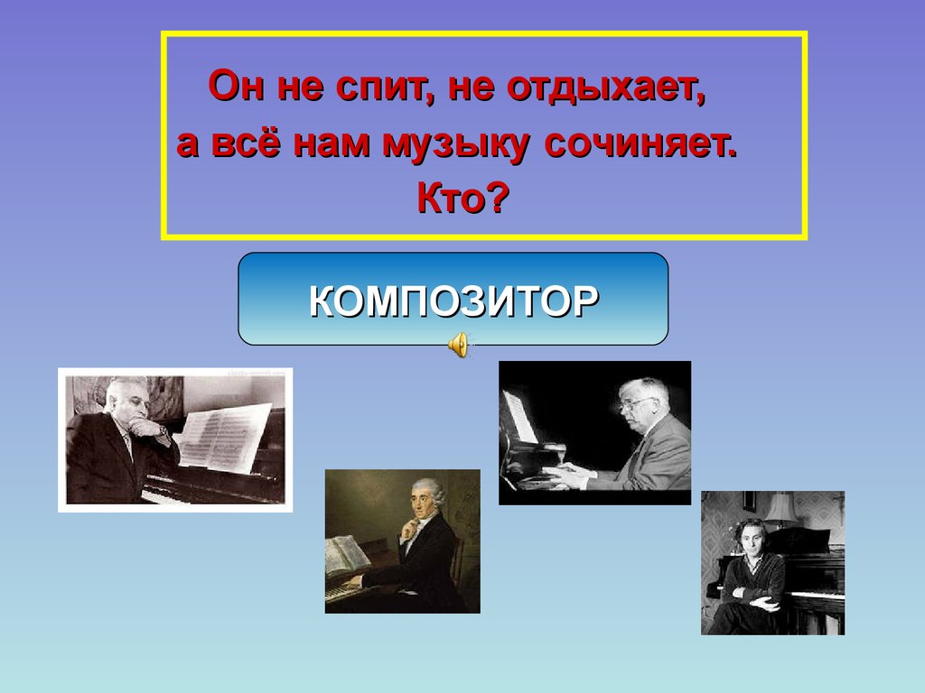 Кто пишет музыку. Загадка про композитора. Загадка про композитора для детей. Загадки про композиторов с ответами. Кто сочиняет музыку.