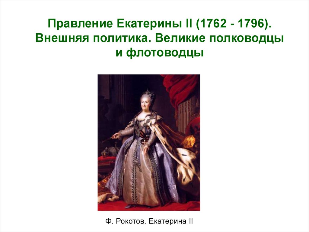 Как изменился экспорт в правление екатерины. Правление Екатерины 2 1762-1796.
