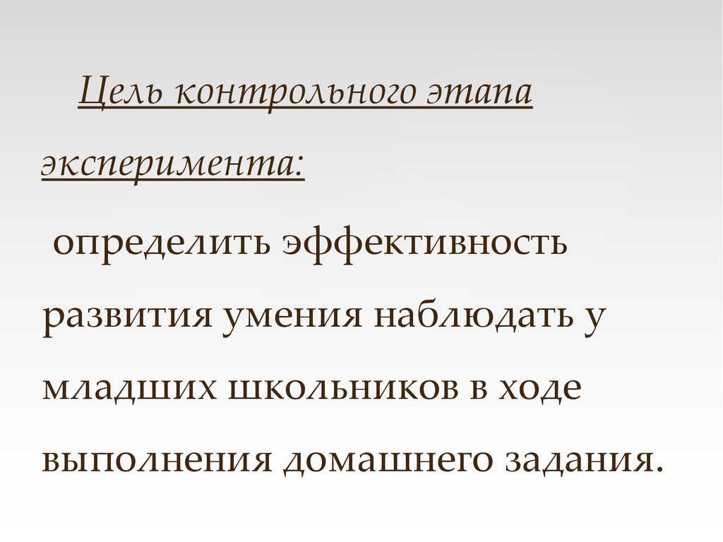 Контрольная цель. Задачи контрольного этапа эксперимента. Цель контрольного эксперимента. Цель контрольного этапа эксперимента. Цель контрольного этапа исследования.