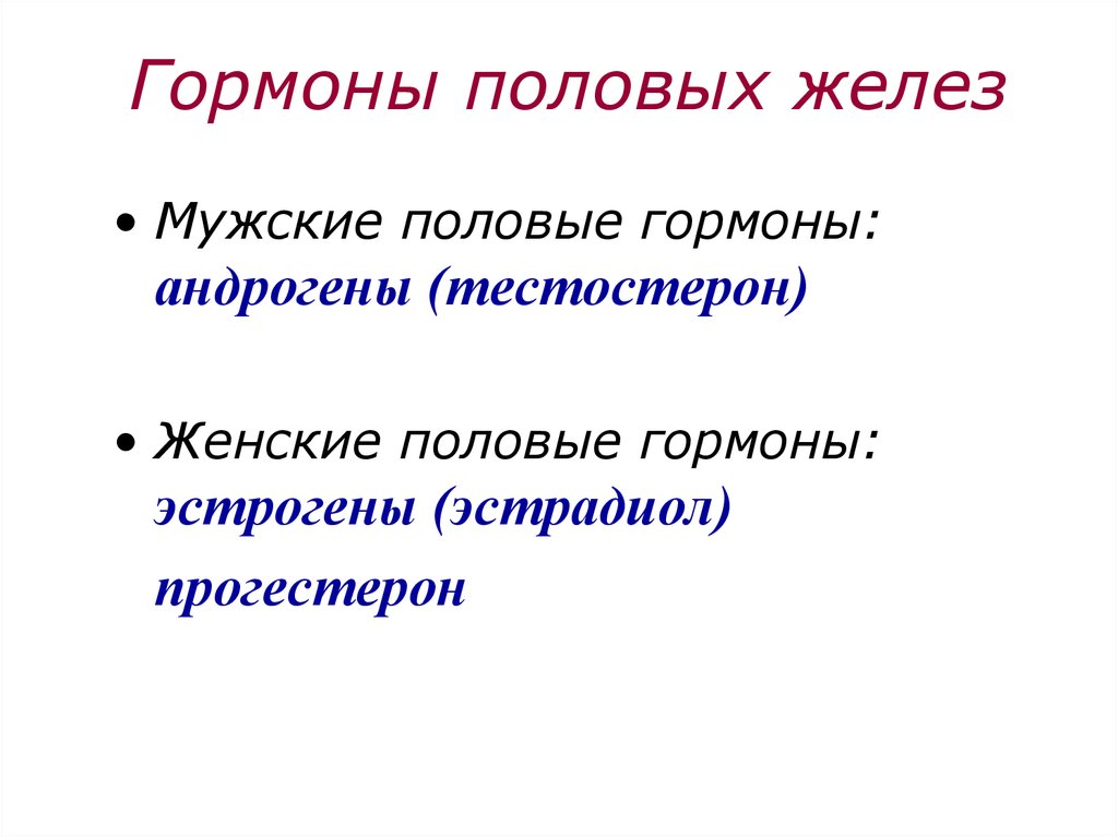 Гормоны половых желез. Половые железы гормоны и функции. Мужские и женские половые железы их гормоны и функции. Гормональная функция половых желез их физиологическое значение. Гормоны вырабатываемые половыми железами.