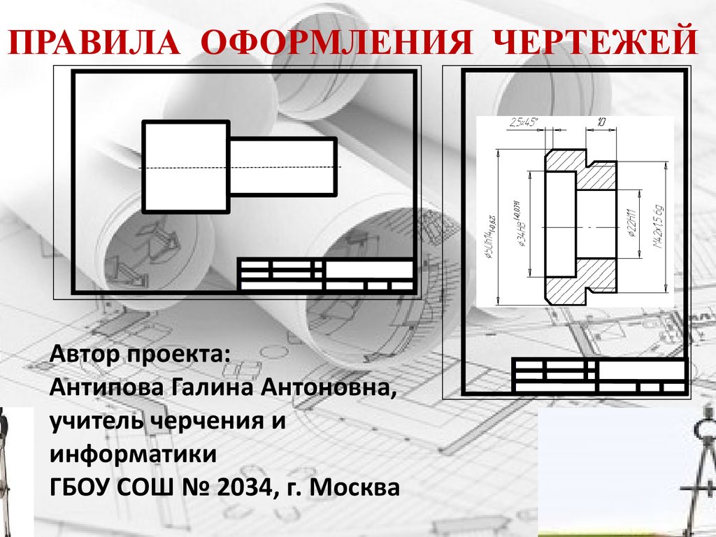 Правила оформления чертежа кратко