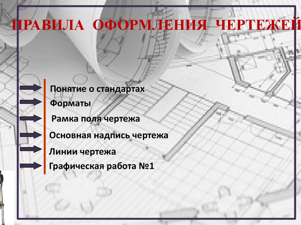 Правила оформления чертежей. Понятие стандартов чертежей. Оформление презентации для черчения. Черчение понятие о стандартах. Правило оформление чертежей.