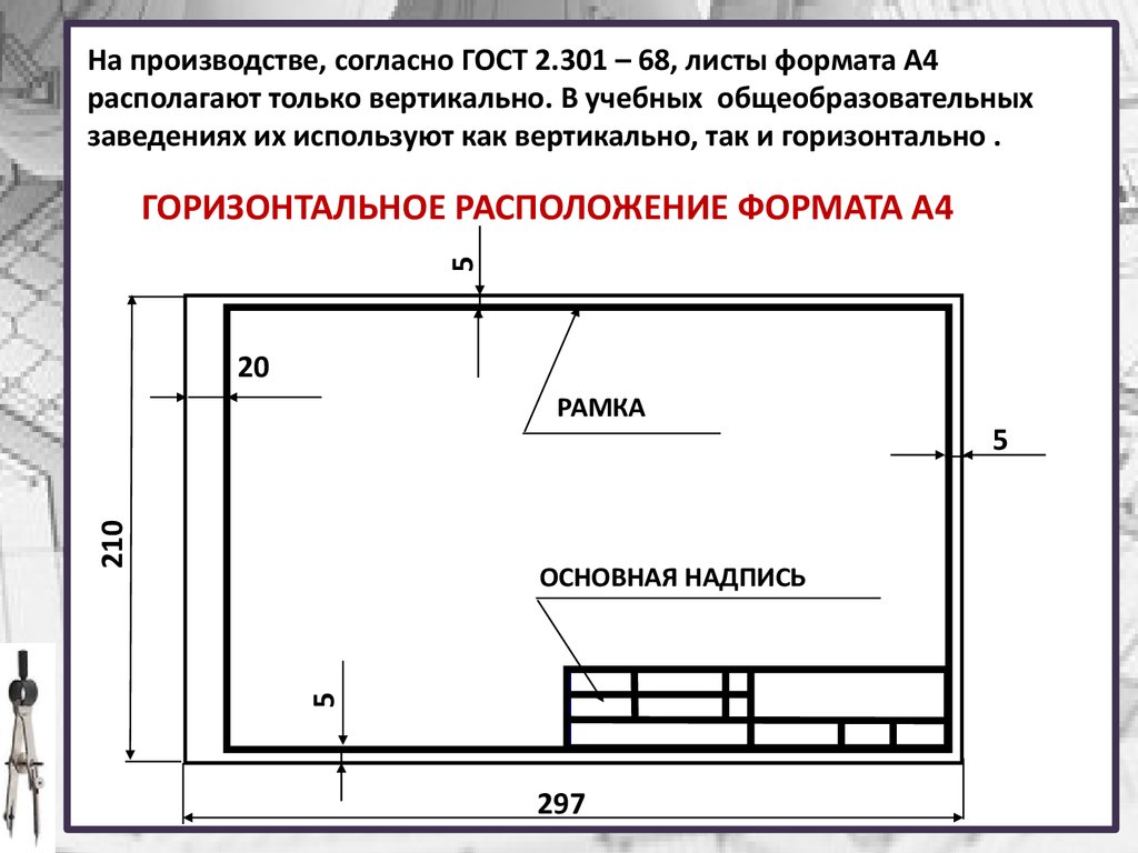 Расположить вертикально. Расположение чертежа на а3 ГОСТ. Расположение чертежа на а4. Основная надпись чертежа а4 горизонтальная. Оформление чертежа по ГОСТУ а2.