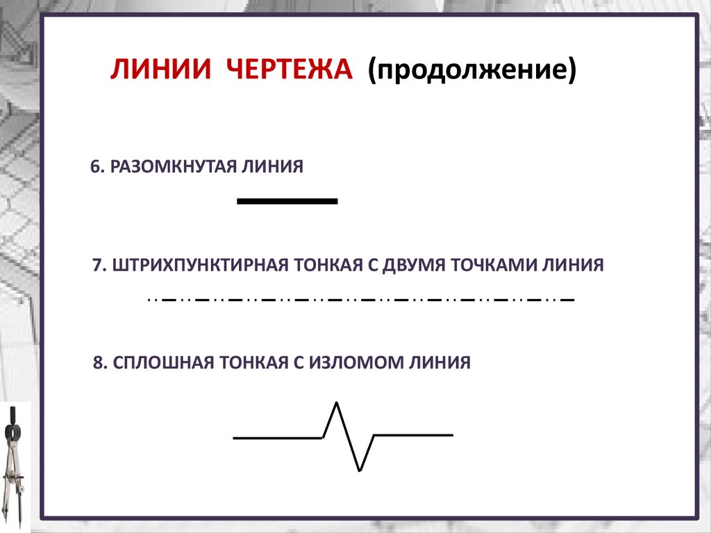 Линии чертежа презентация. Сплошная тонкая с изломом линия на чертеже. Линия излома на чертеже. Разомкнутая линия на чертеже. Тонкая с изломами линия.