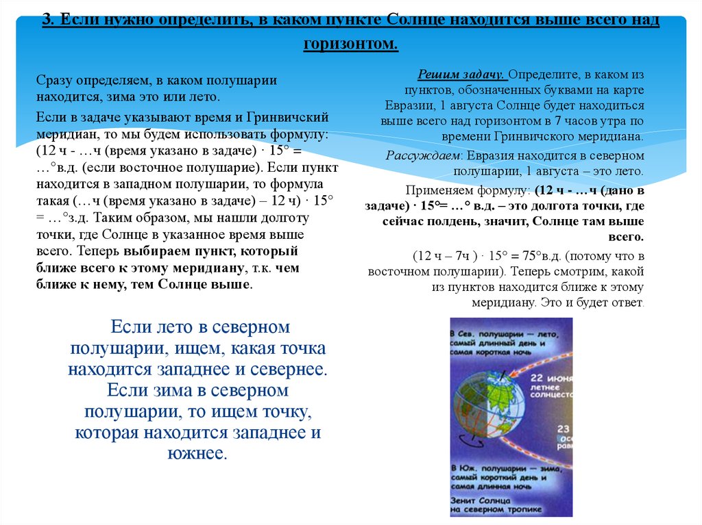 Задача выше. Солнце находится выше над горизонтом. Определение координат солнца. Как определить где солнце будет выше всего над горизонтом. Что такое географические координаты солнца.