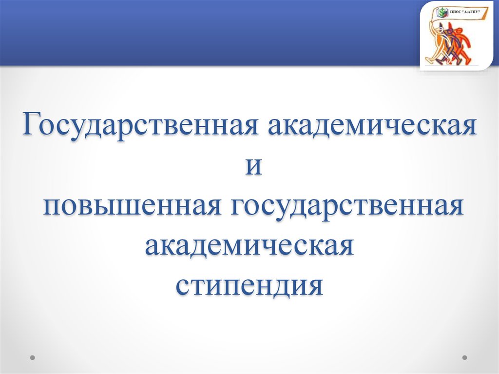 Государственная академическая стипендия