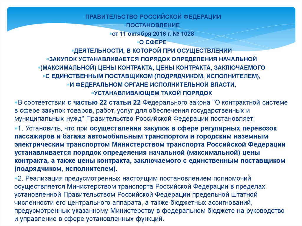 Правительством российской федерации установлены правила. Правительством Российской Федерации устанавливаются план график.