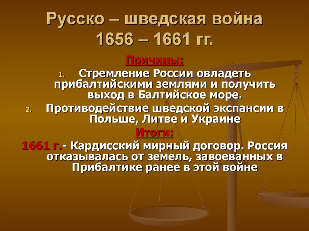 Презентация русско шведская война 1656 1658