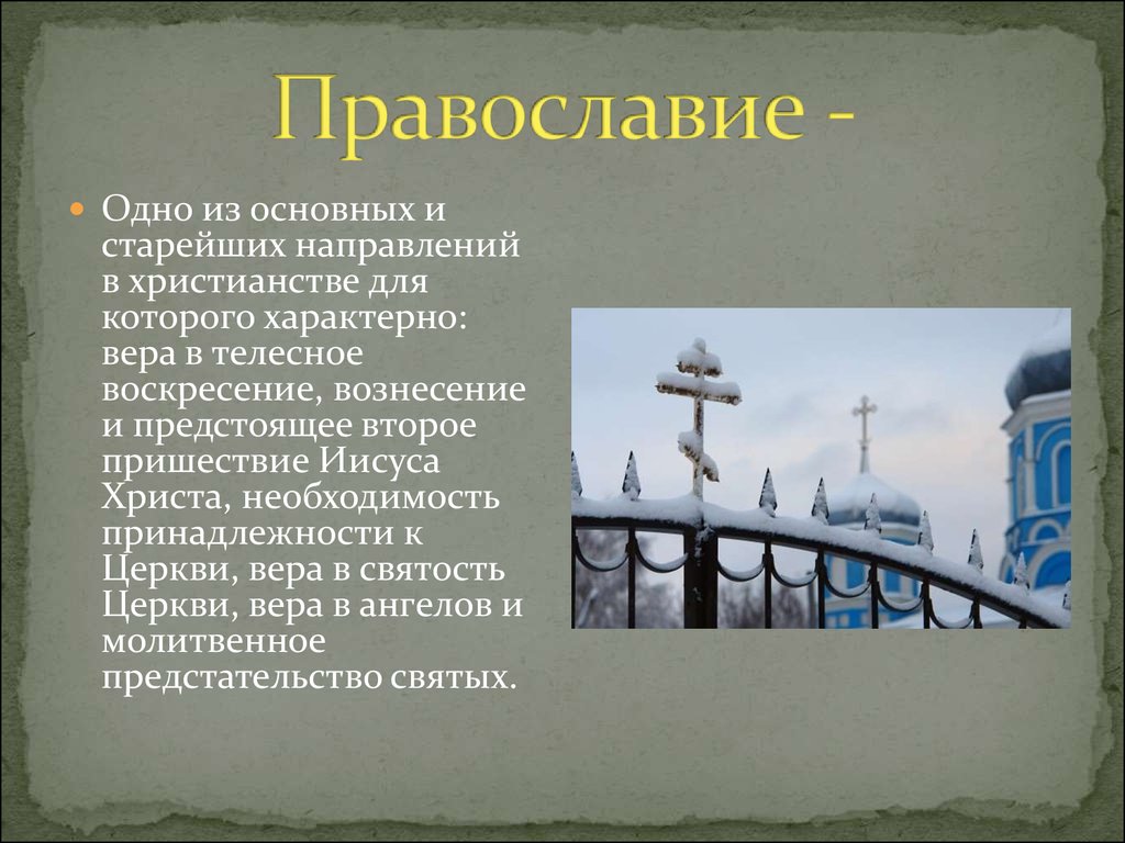 Что такое православие простыми словами кратко. Православие доклад. Православие презентация. Православие это кратко.