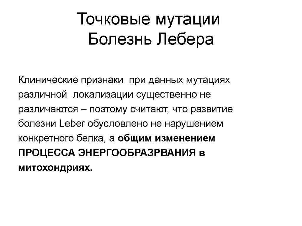 Мутация заболевания. Синдром Лебера патогенез. Точковые мутации. Болезнь Лебера симптомы. Точковая мутация болезни.