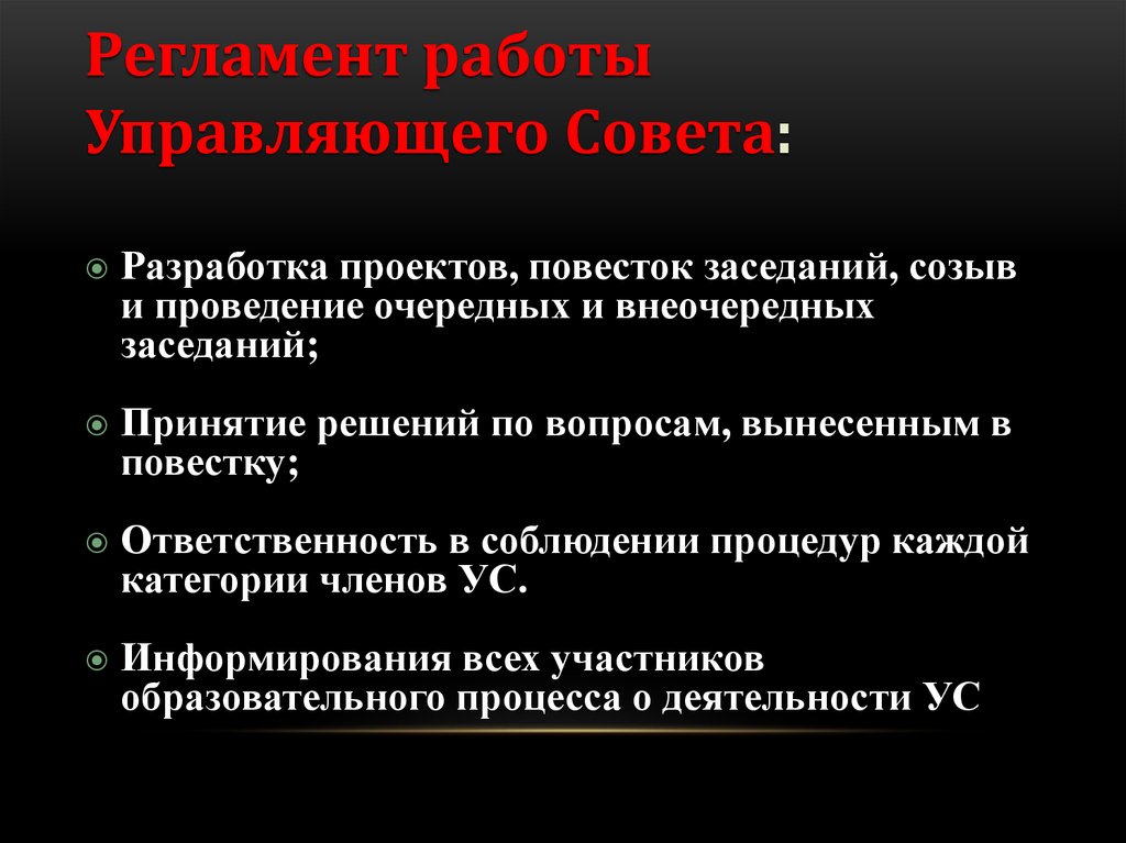 Проведение очередных. Регламент работы. Регламент работы женского совета.