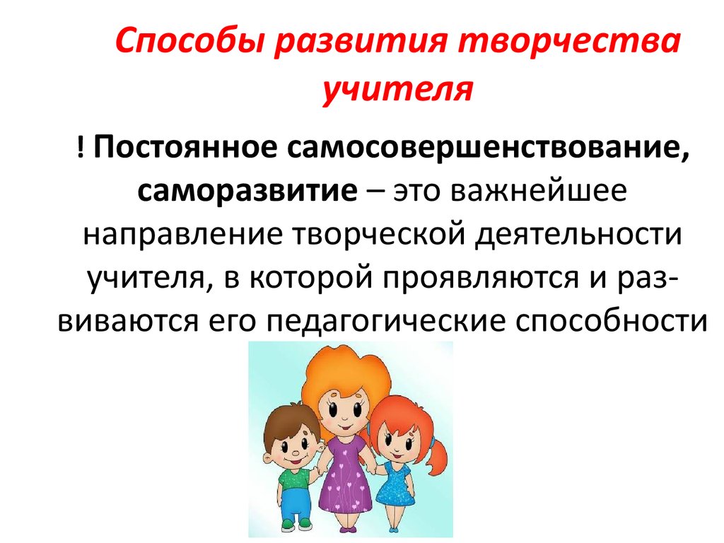 Способы возникновения. Способы развития творчества. Методы развития творчества. Развитие творчества у педагогов. Способы формирования педагога.