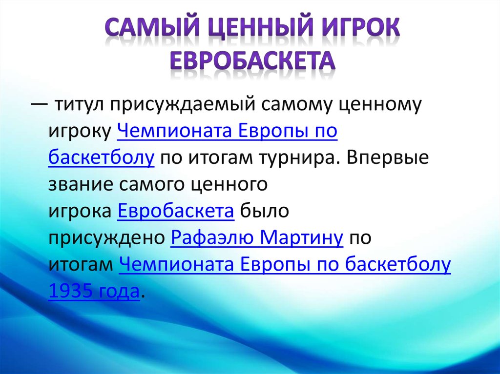 Самый ценный игрок Евробаскета