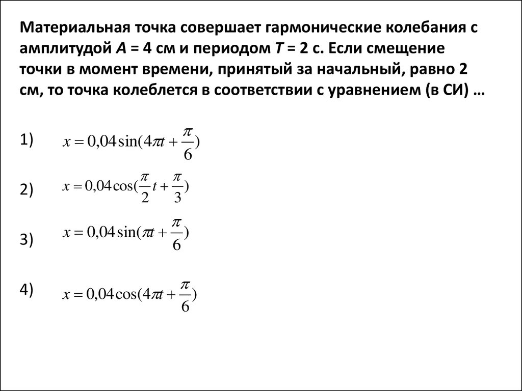 Амплитуда колебаний материальной точки равна. Материальная точка совершает гармонические колебания. Материальная точка совершает гармонические колебания амплитудой. Материальная точка совершает колебания. Смещение материальной точки совершающей гармонические колебания.