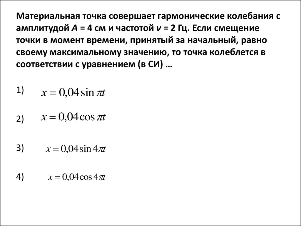 Точка совершающая. Материальная точка совершает гармонические колебания. Смещение материальной точки совершающей гармонические колебания. Материальная точка совершает гармонические колебания амплитудой. Материальная точка совершает гармонические колебания с амплитудой 4.