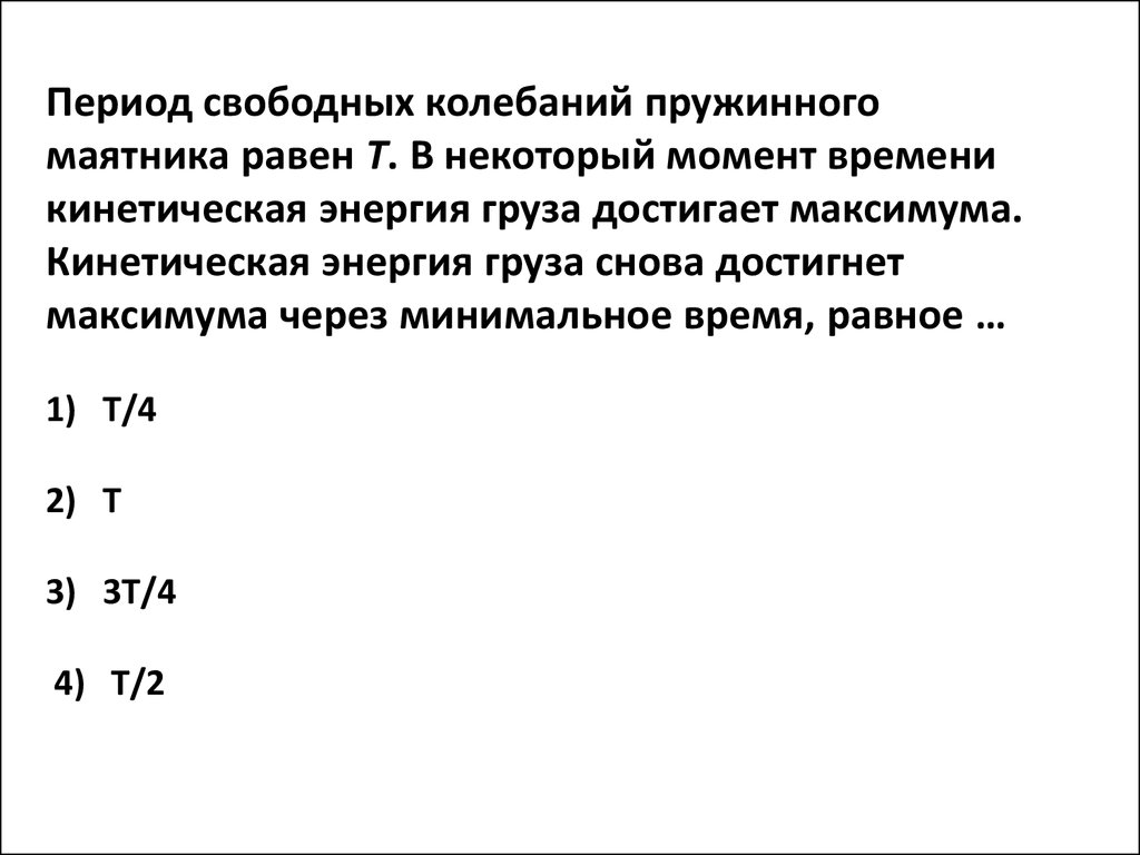 Период свободных колебаний 0 5. Период свободных колебаний пружинного маятника. Период свободных колебаний пружинного маятника равен. Период колебаний пружинного маятника равен?. Период свободных колебаний пружинного маятника равен т.