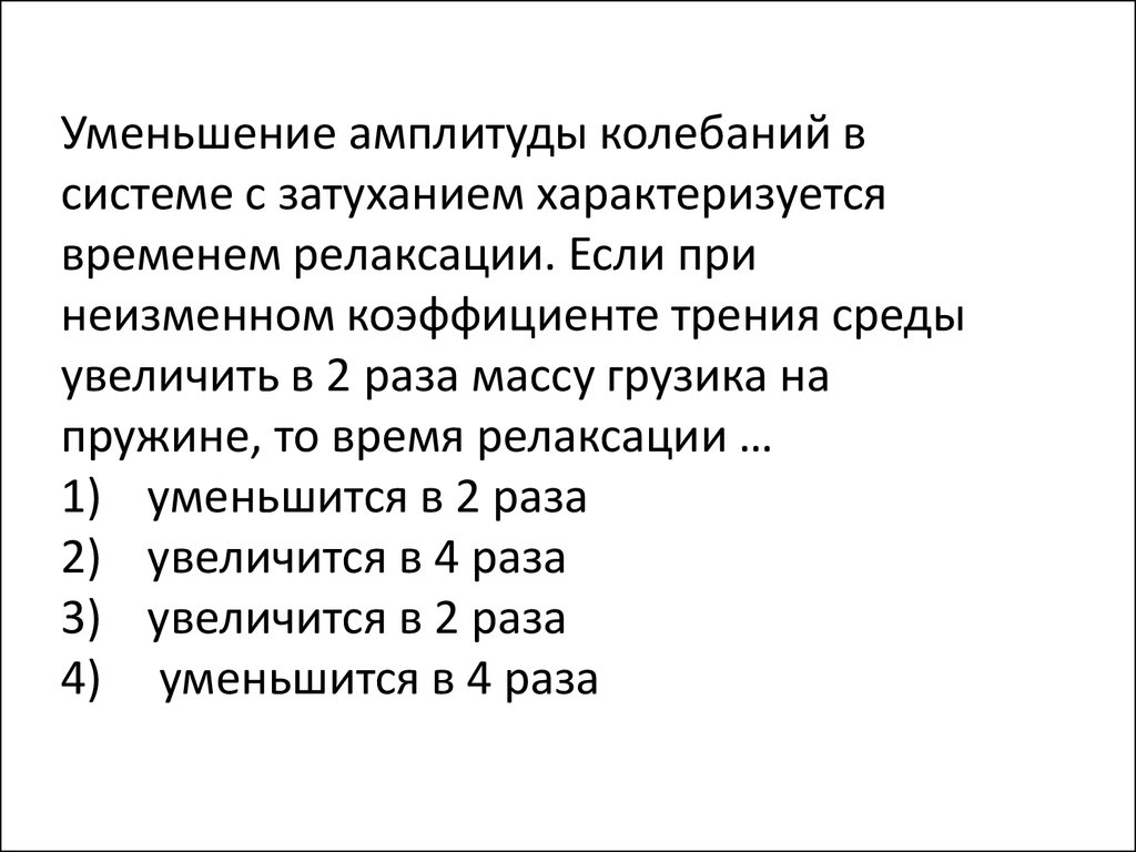 Уменьшение амплитуды. Уменьшение амплитуды колебаний в системе. Уменьшение амплитуды колебаний в системе с затуханием характериз. При уменьшении в 2 раза амплитуд колебаний. Время релаксации колебаний коэффициент трения.