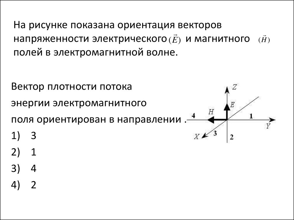 Вектор напряженности магнитного поля. Вектор плотности потока энергии электромагнитного поля. Вектор плотности потока энергии электромагнитного поля ориентирован. Поток энергии электромагнитного поля ориентирован в направлении. В электромагнитной волне вектор напряженности электрического поля.