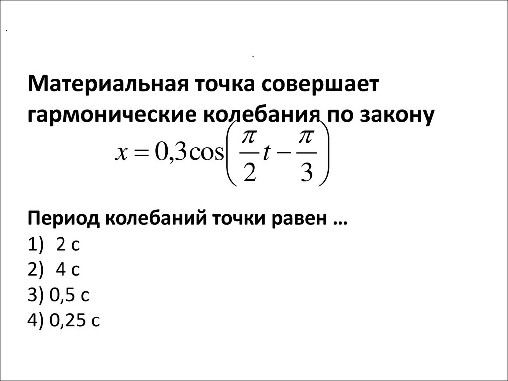 Материальная точка совершает колебания по закону