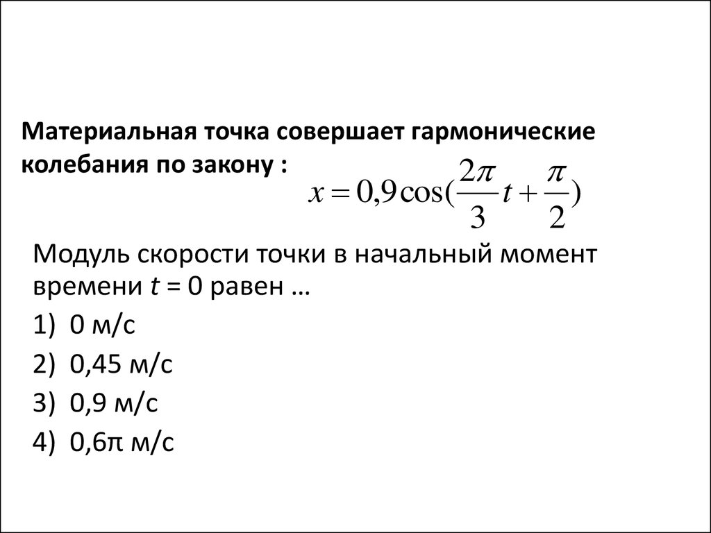 Материальная точка совершает колебания по закону