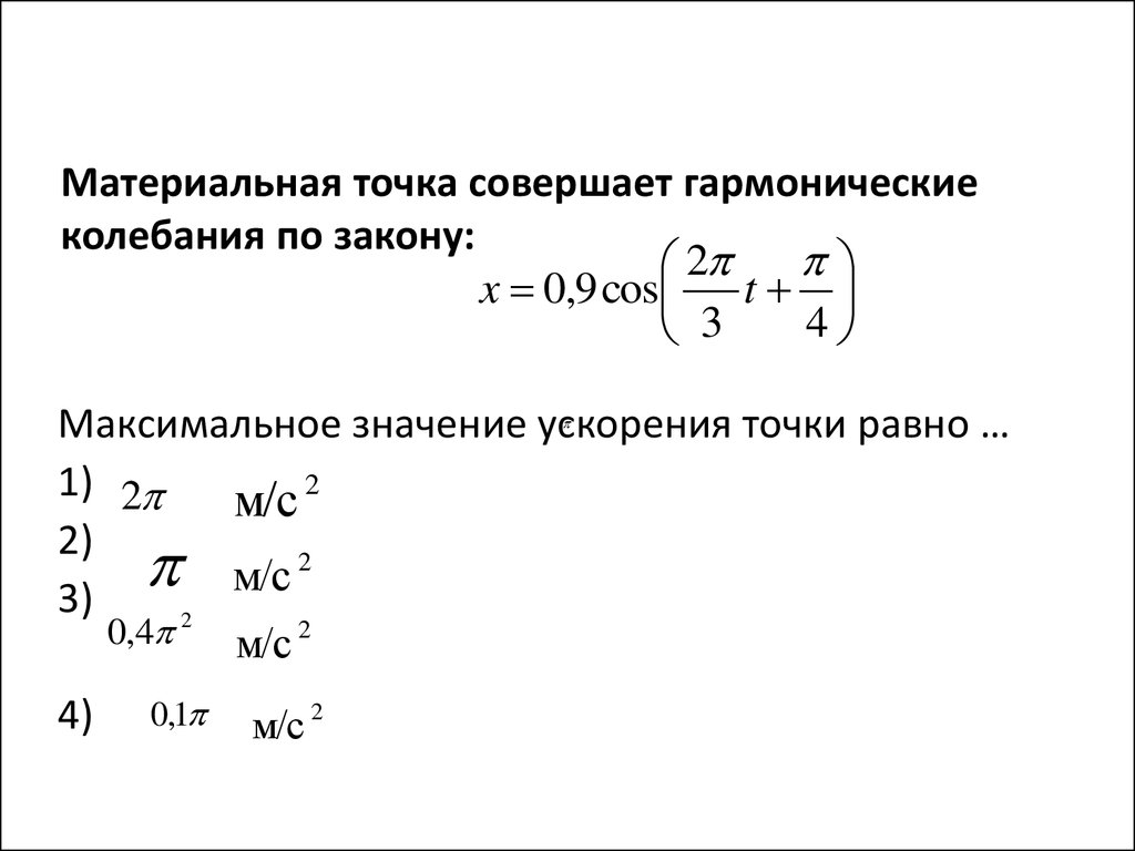 Гармонические колебания точки. Материальная точка совершает гармонические колебания по закону. Материальная точка совершает колебания по закону. Точка совершает колебания по закону. Точка совершает гармонические колебания по закону.