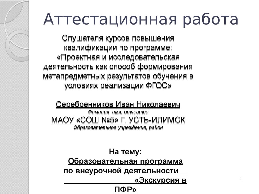 Аттестационная работа. Образовательная программа по внеурочной деятельности  «Экскурсия в ПФР». Понятие Пенсионного фонда - презентация онлайн