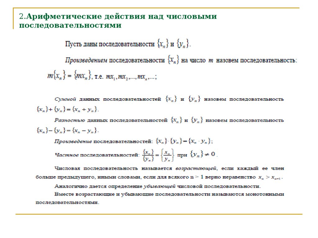 Последовательность определите вид последовательности. Арифметические действия над числовыми последовательностями. Арифметические действия над бесконечно малыми последовательностями. Арифметические действия с числовыми рядами. Действия над числовыми рядами.