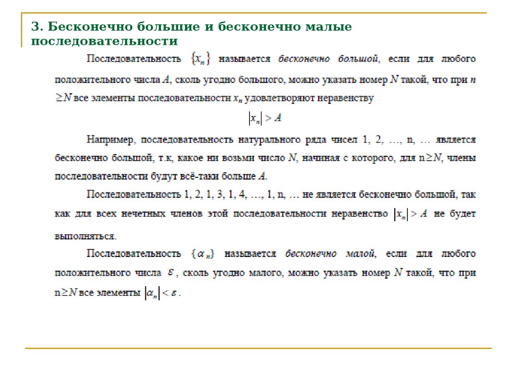 Бесконечно малые и бесконечно большие последовательности