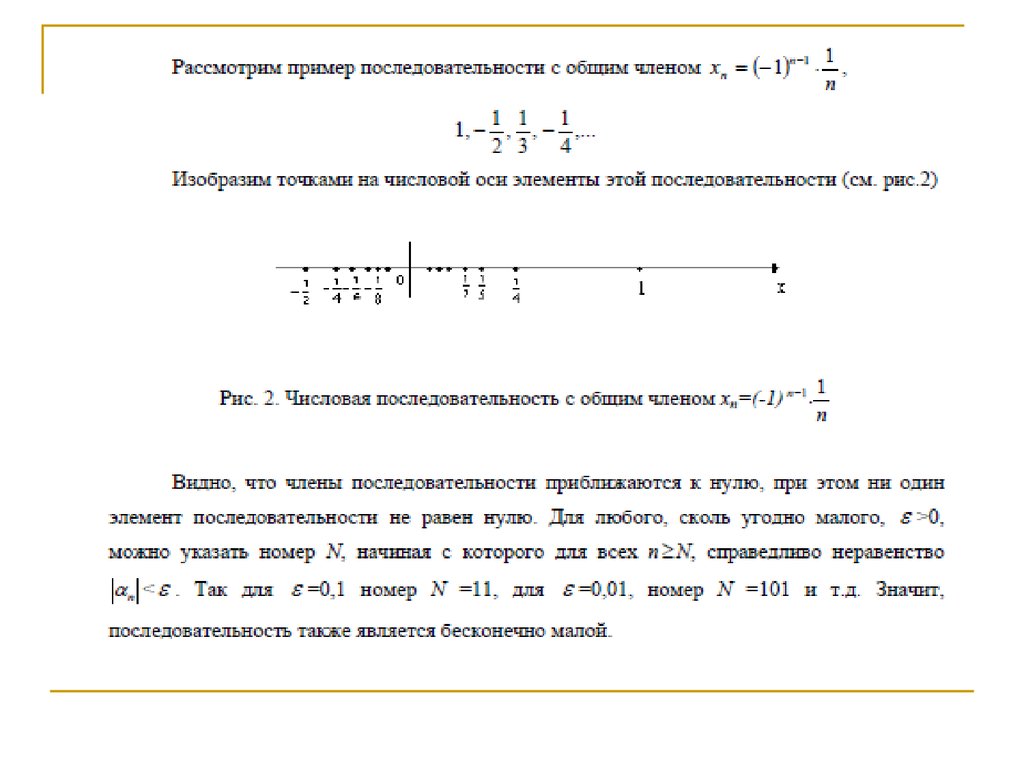 Бесконечно малая числовая последовательность