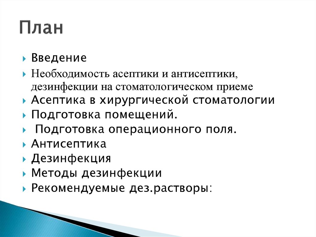 Необходимость введения. Антисептика в стоматологии. Асептика и антисептика в стоматологии. Асептика методы дезинфекции. Асептика в хирургической стоматологии.