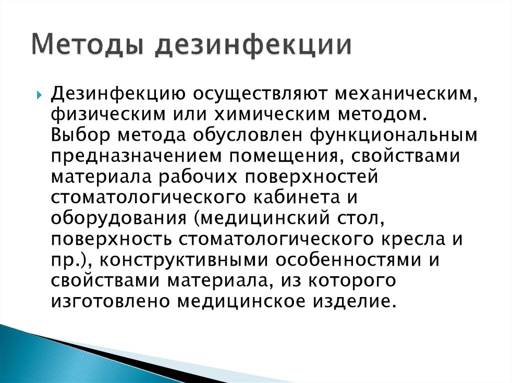 Механический способ дезинфекции тест. Выбор метода дезинфекции. Методы обеззараживания. Механическим методам дезинфекции о. Выбор метода дезинфекции определяется.