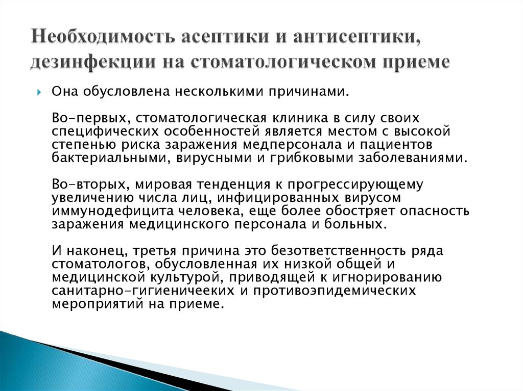 Необходимость обусловлена. Асептика антисептика дезинфекция. Требования к антисептикам для обеззараживания рук. Понятие асептики и антисептики на стоматологическом приеме.