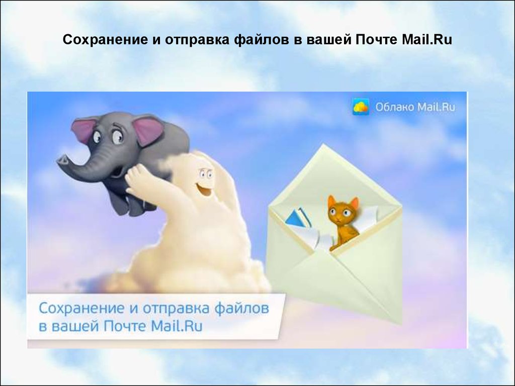 Сохранение и отправка файлов в вашей Почте Mail.Ru