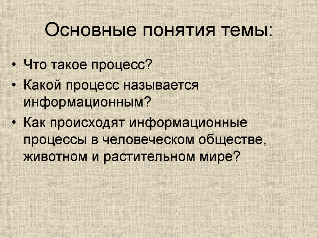 Что называют процессом. Процесс. Животное понятие в обществознании. Что такое процесс девестернизации.