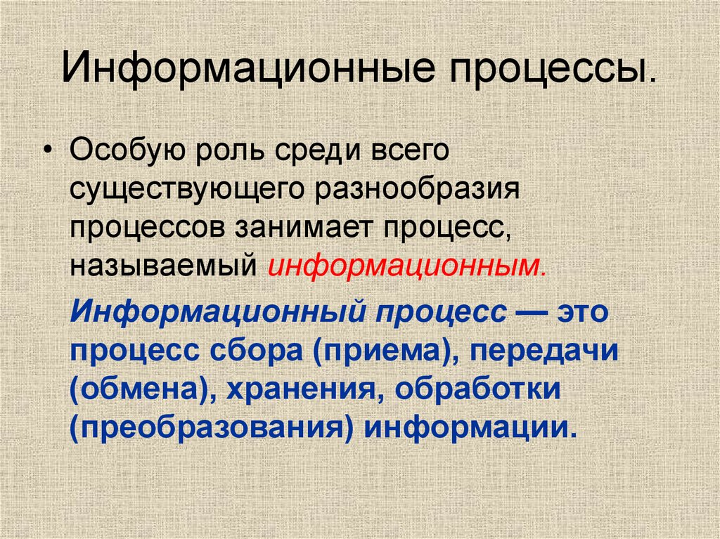 Процесс занимает. Информационные процессы. Формационный процесс. Информационные процессы это процессы. Процесс это кратко.