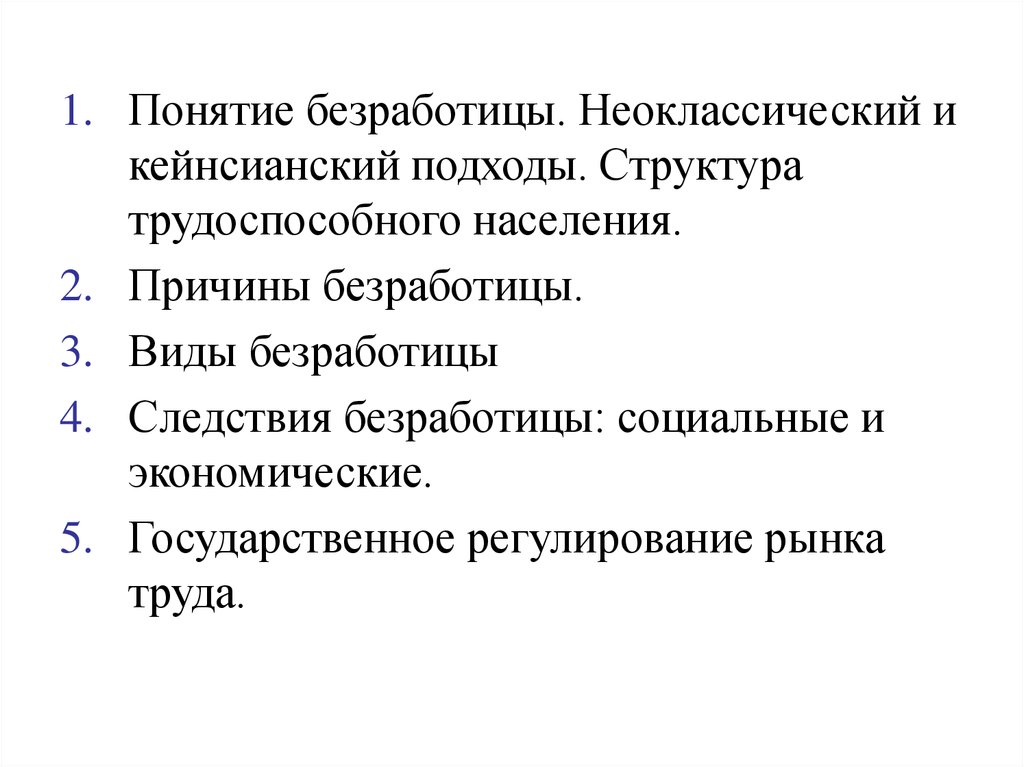 Понятие безработного. Причины безработицы неоклассический и кейнсианский подходы. Причины и следствия безработицы. Кейнсианский подход к безработице. Причины безработицы неоклассический подход.