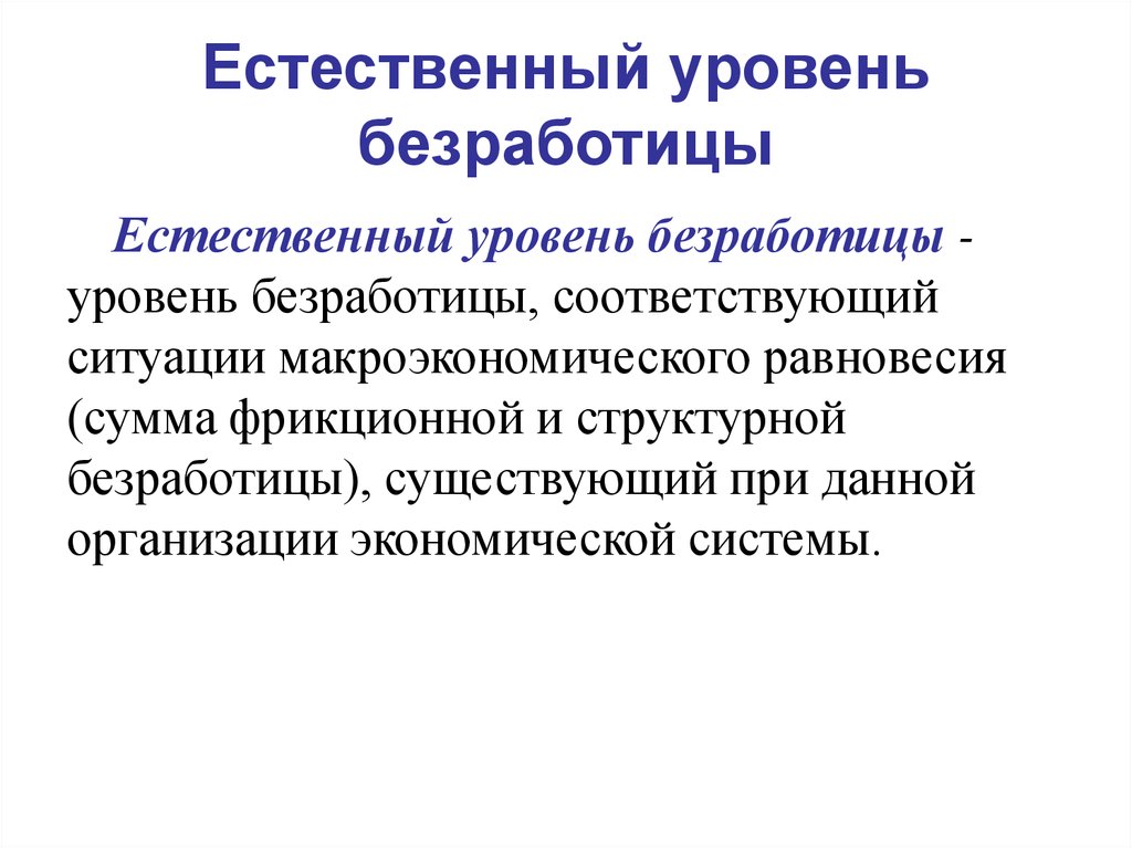 Естественным называют безработицу