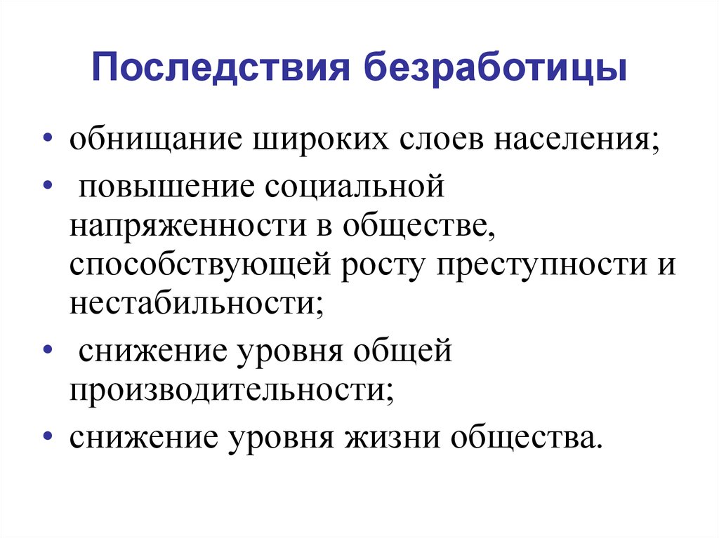 Повышения безработицы. Негативные последствия безработицы. Негативные последствия безработицы снижение уровня жизни населения. Последствия безработицы для населения. Негативные последствия высокого уровня безработицы.